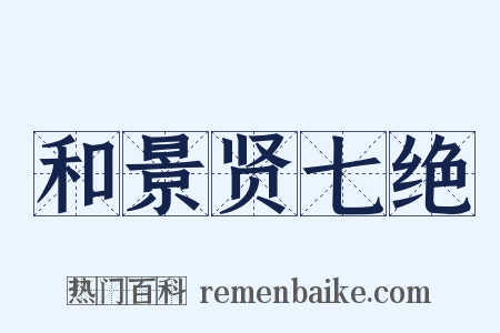 和景贤七绝是什么意思的图片